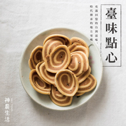 臺味點心 - 小螺旋餅