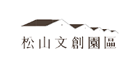 松山文創園區